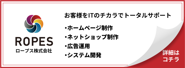 ロープスお問い合わせバナー